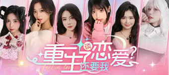 重生了还逼我恋爱？/重生了还要我谈恋爱？ 