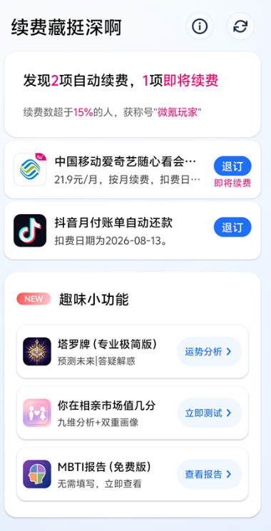 续费藏挺深啊v1.6.7 找出手机自动续费扣费项 避免悄悄被扣费